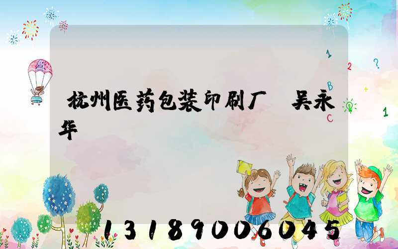 杭州医药包装印刷厂 吴永华